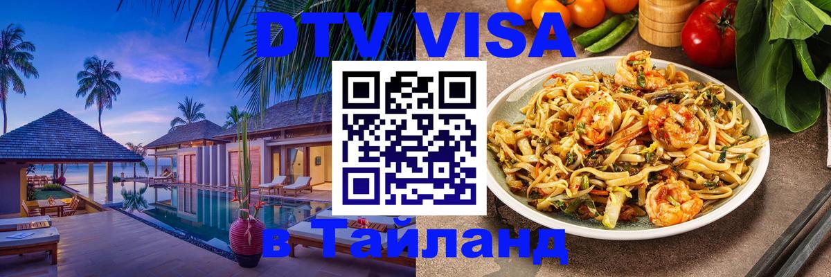 DTV Виза в Тайланд для россиян 