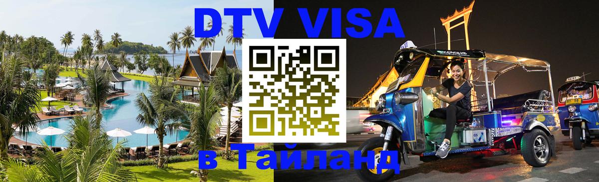 DTV Visa Тайланд купить Видное 
